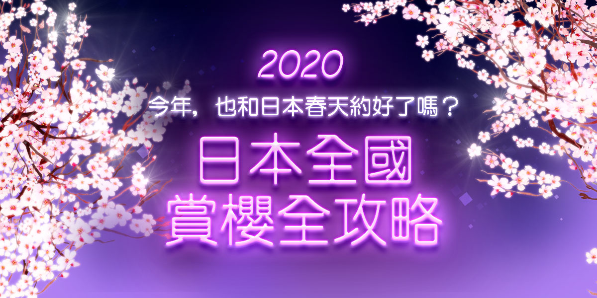 2020 日本全國賞櫻全攻略