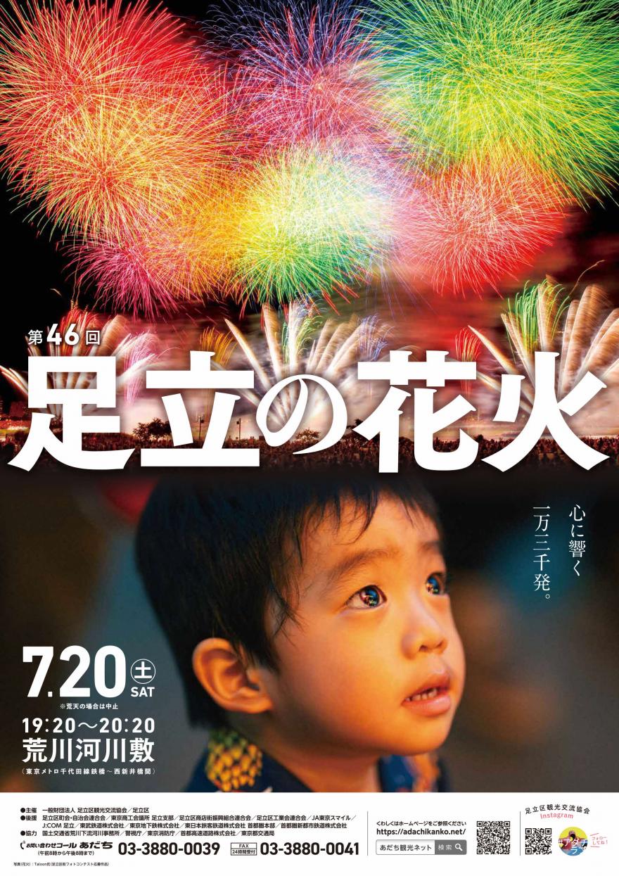 最终值下】第46回足立の花火チケット 程遠い 2024年足立区花火