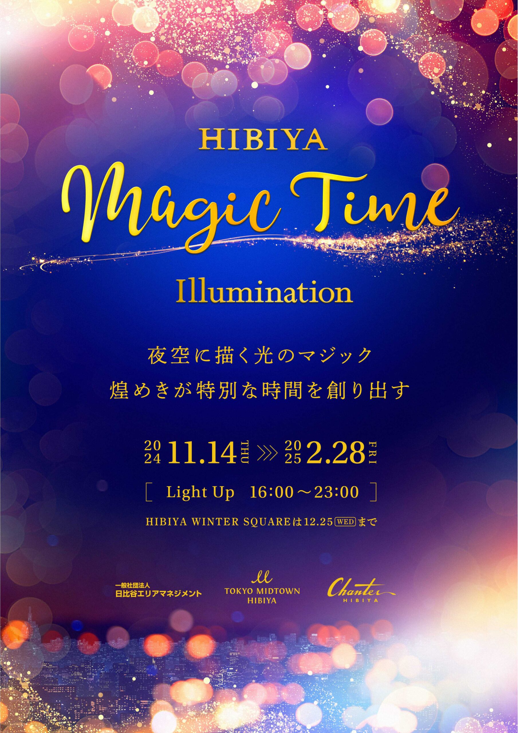 นิทรรศการประดับไฟ HIBIYA Magic Time Illumination 2024 (ฮิบิยะ โตเกียว)
