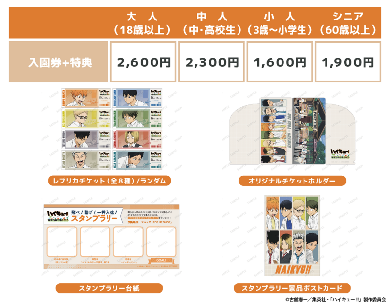 하이큐×도부동물공원 콜라보 전용 입장권 일러스트와 구성품