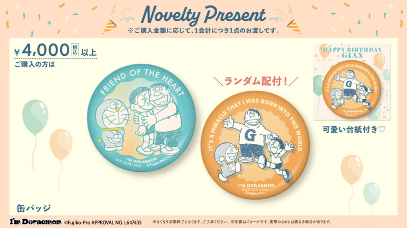 도라에몽 노벨티 증정 안내