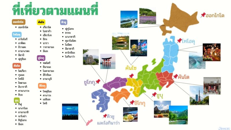 ที่เที่ยวตามภูมิภาค สรุปในแผนที่
