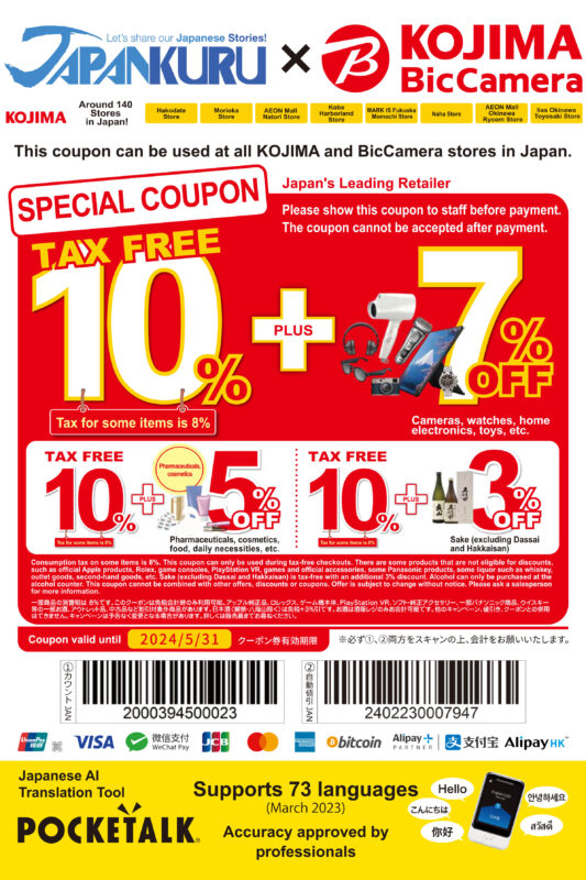 코지마 x 빅 카메라 JAPANKURU 할인쿠폰 – 2025년 8월 31일까지 면세 10%와 최대 7% 추가 할인 혜택