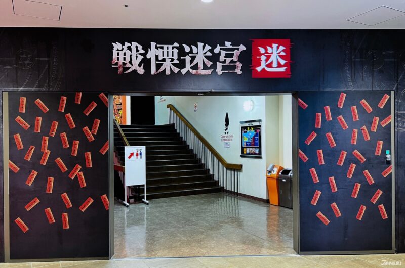 战栗迷宫：迷 入口