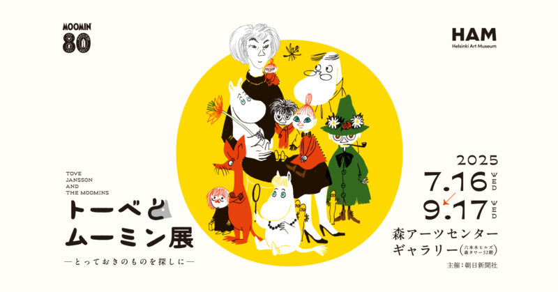 东京推荐展览 噜噜米展