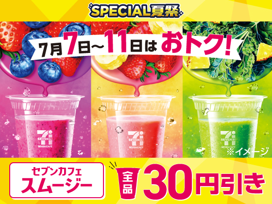 สมูทตี้เซเว่นลดราคา 30 เยน