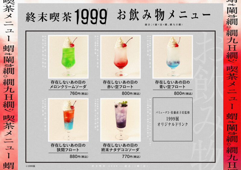 东京推荐展览 惊悚恐怖展览 1999