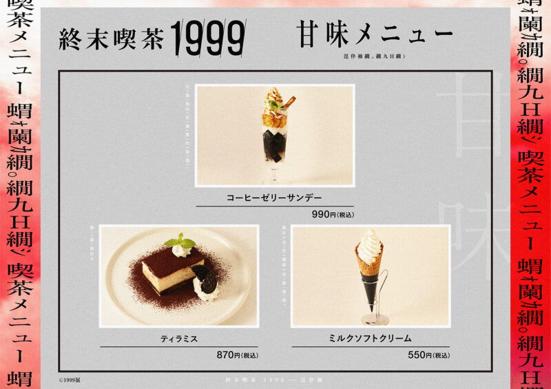 东京推荐展览 惊悚恐怖展览 1999