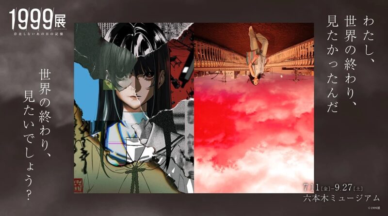 东京推荐展览 惊悚恐怖展览 1999