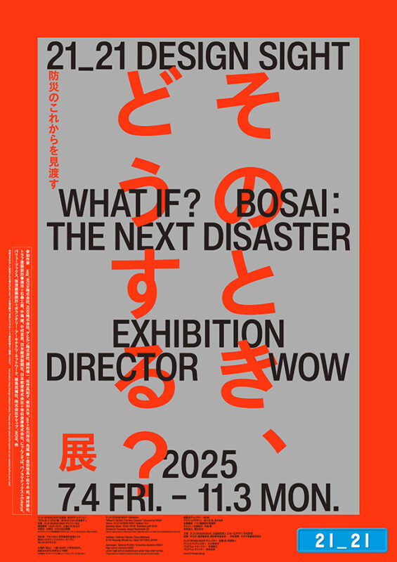 东京推荐展览 2121美术馆展览 防灾