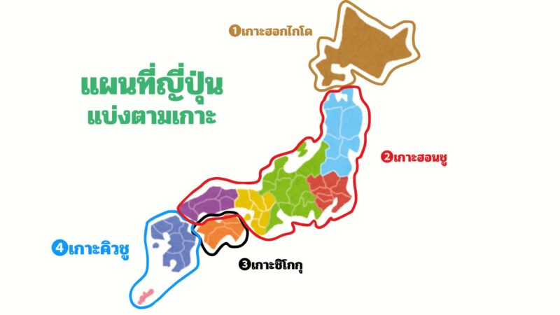แผนที่ญี่ปุ่น แบ่งตามเกาะ