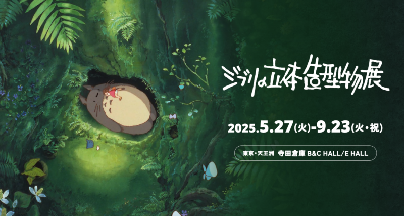 东京推荐展览 吉卜力展