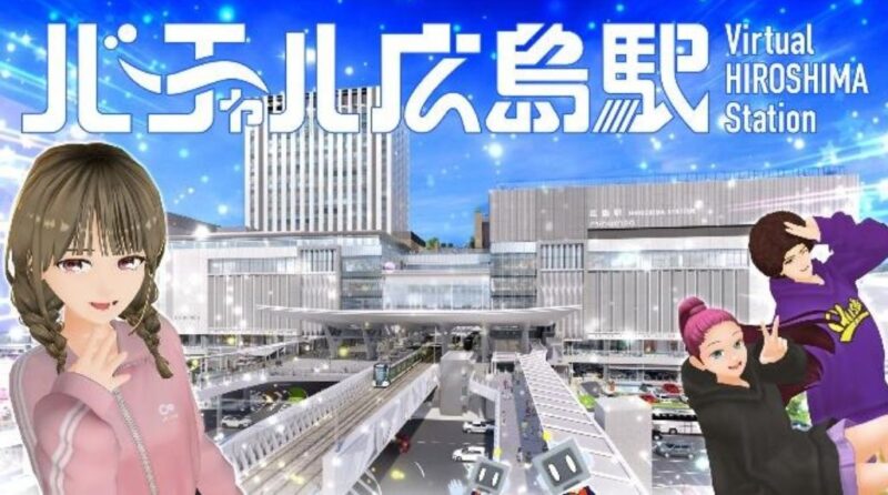 虛擬廣島站